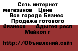 Сеть интернет магазинов › Цена ­ 30 000 - Все города Бизнес » Продажа готового бизнеса   . Адыгея респ.,Майкоп г.